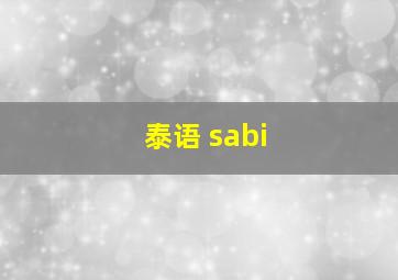 泰语 sabi